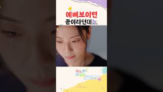 귀여우면 끝이기도 해 _ #shorts