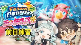 【デラハド】明日は大会！ファーストペンギン練習するのじゃ【ゲーム実況】