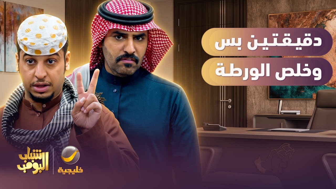 العطر السحري أنقذ عامر من الورطة 😱😯 - شباب البومب