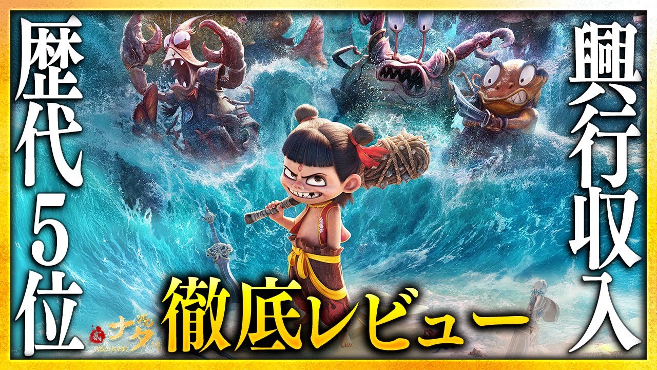【感想・考察】『ナタ 魔童の大暴れ』感想レビュー：歴史上最も売れたアニメ映画、降臨【ネタバレなし】