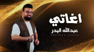 اغاتي - عبدالله البدر