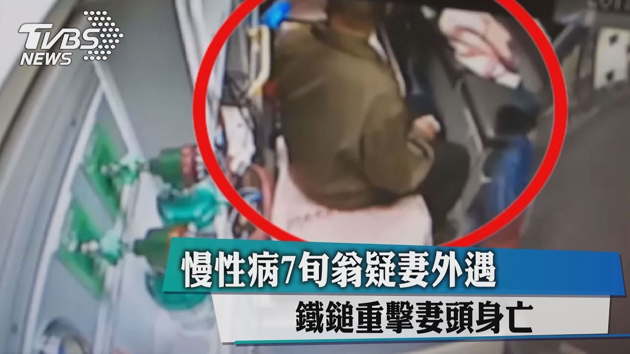 7旬慢性病翁疑妻外遇 鐵鎚重擊妻頭身亡