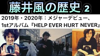 [藤井風]の歴史 2 - 2019年・2020年: メジャーデビュー、 1stアルバム「HELP EVER HURT NEVER」 #fujiikaze 