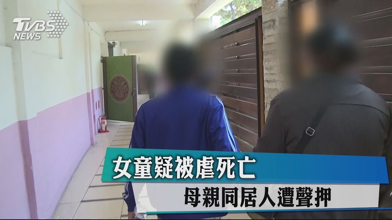 女童疑被虐死亡 母親同居人遭聲押