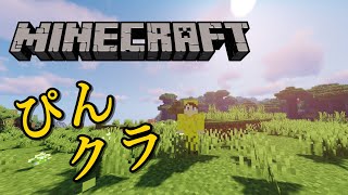 【マイクラ】今日もまった～りまった～りまった～りな～【雑談】