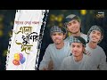 এলো খুশির ঈদ ও মন রমজানের রোজার শেষে Ramja