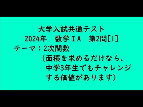 教育学科 大学入試共通テスト2024年　数学ⅠA・第2問[1]【大学受験数学】