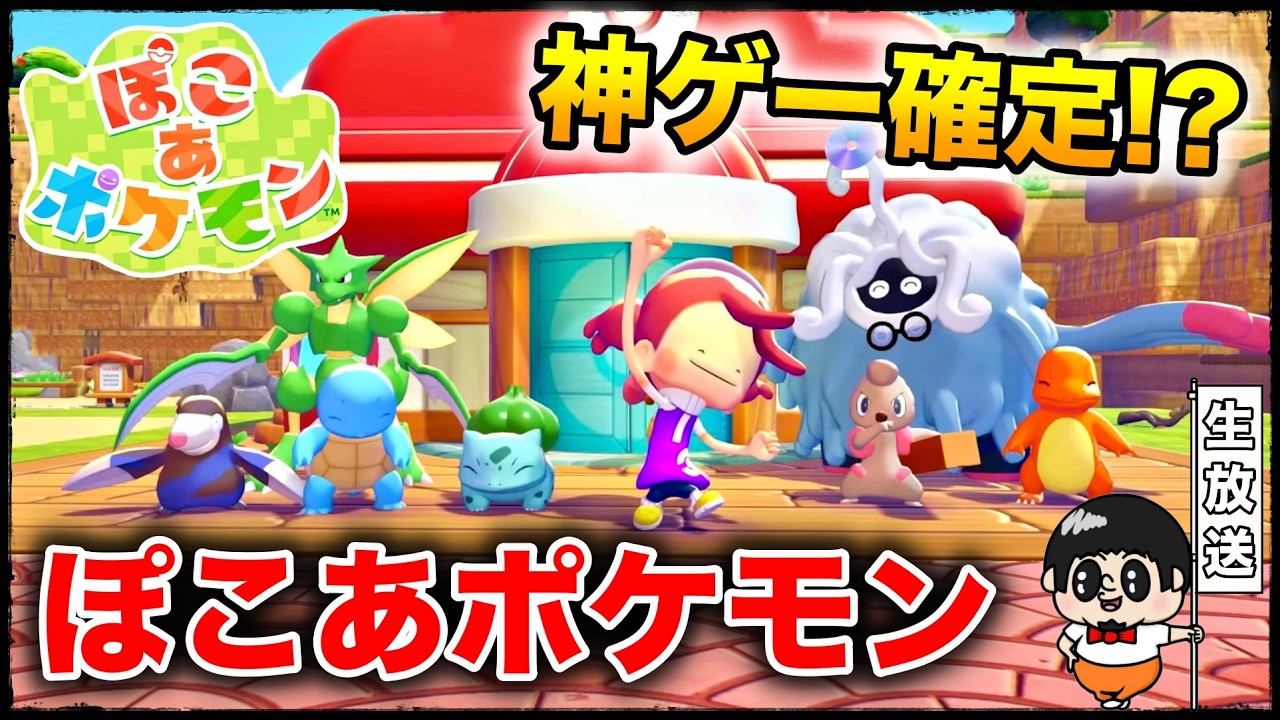 【22:00放送開始】神ゲーが確定してる『ぽこあポケモン』やる生放送