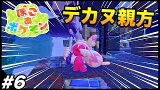 #6【親方デカヌチャン登場】神ゲーが確定してる『ぽこあポケモン』やる生放送