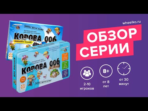 Настольная игра 'Корова 006' - краткий обзор от магазина Wheelko