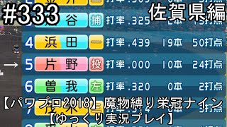 【パワプロ2018】魔物縛り 栄冠ナイン 47(49)都道府県制覇【ゆっくり実況】  佐賀県編　part333