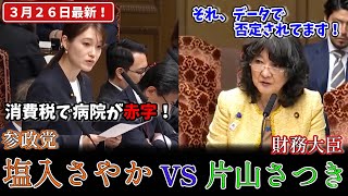 【参政党】さやvs片山さつき「消費税は必要か？」