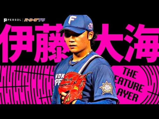 伊藤大海『味方の援護を信じて7回1失点!! 沖縄の地で価値ある1勝』《THE FEATURE PLAYER》