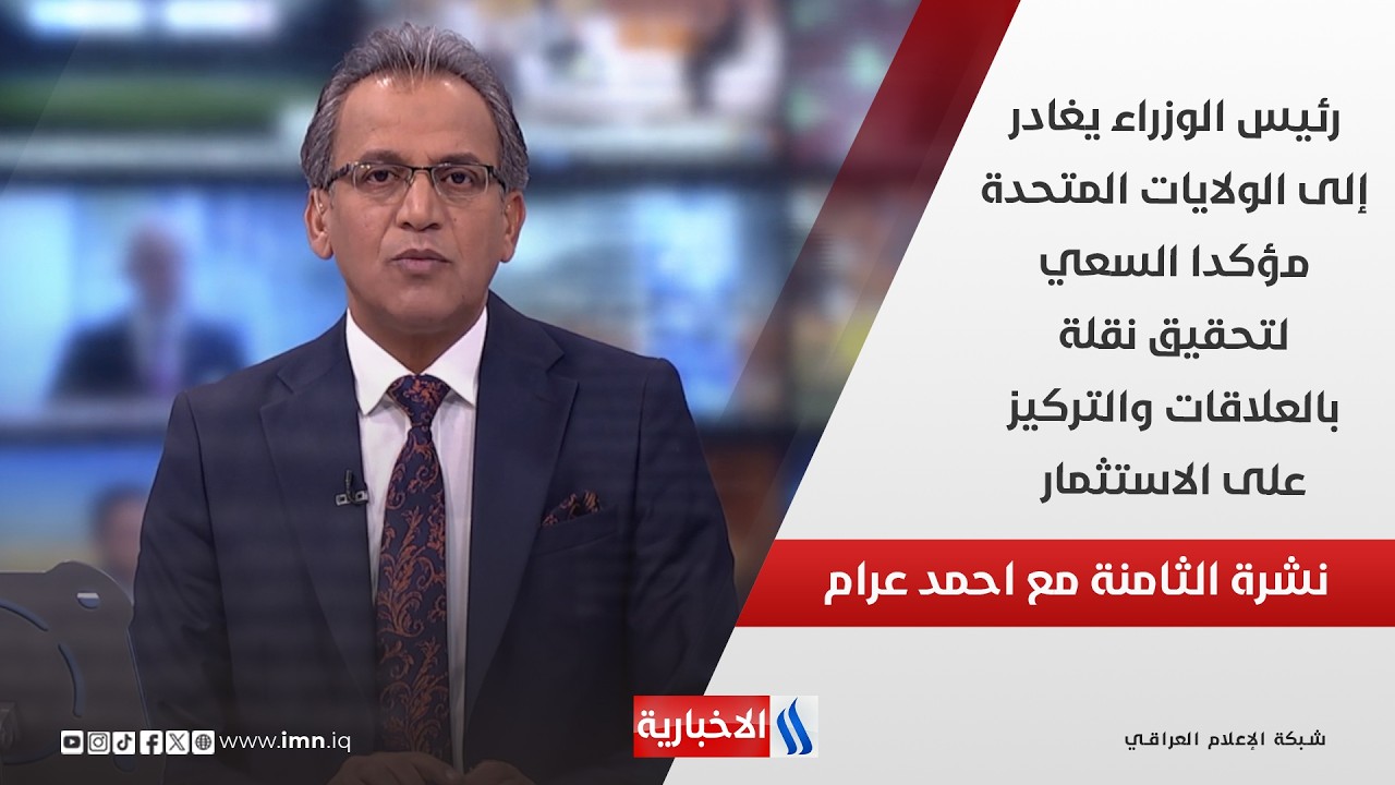 فيديو | رئيس الوزراء يغادر إلى الولايات المتحدة مؤكدا السعي لتحقيق نقلة بالعلاقات والتركيز على الاستثمار