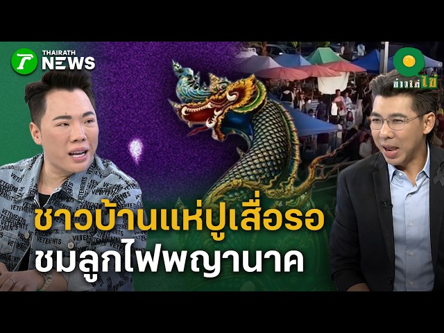 ชาวบ้านแห่ปูเสื่อรอ ชมลูกไฟพญานาคผุดขึ้นจากแม่น้ำโขง | 26 ต.ค. 69 | ข่าวใส่ไข่