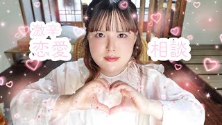 激辛恋愛相談かますで
