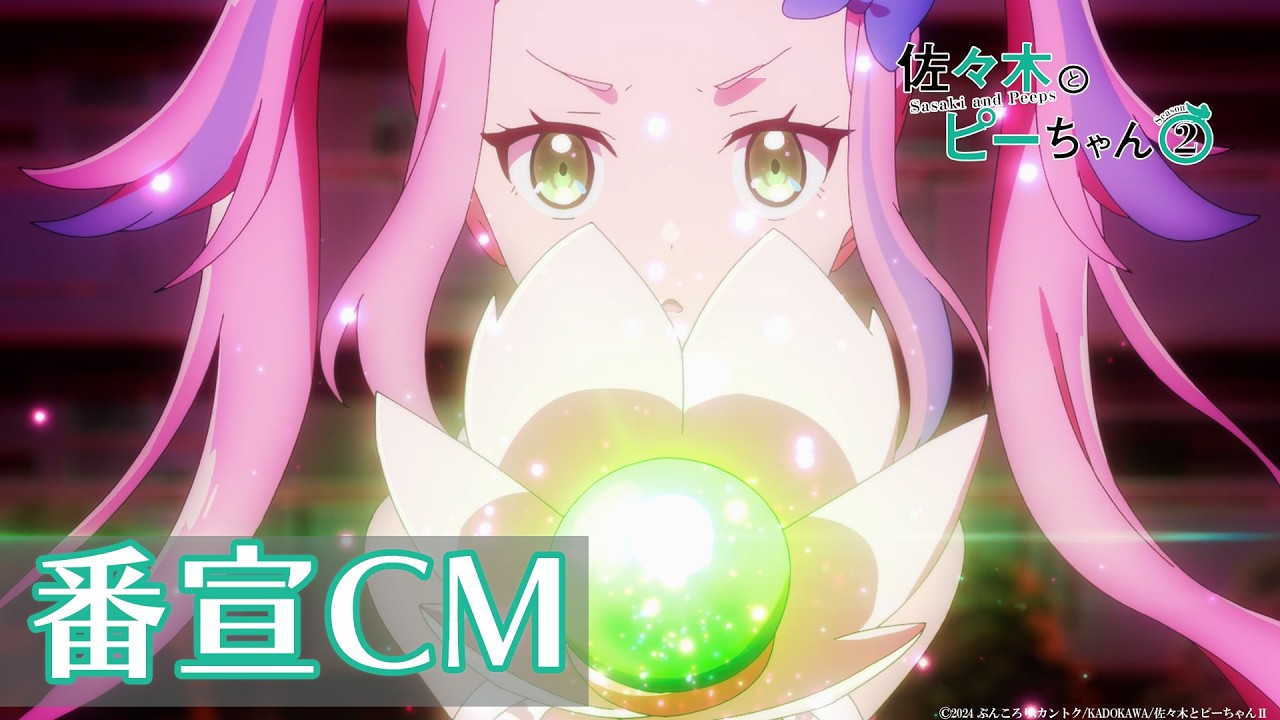 TVアニメ「佐々木とピーちゃん」Season2番宣CM