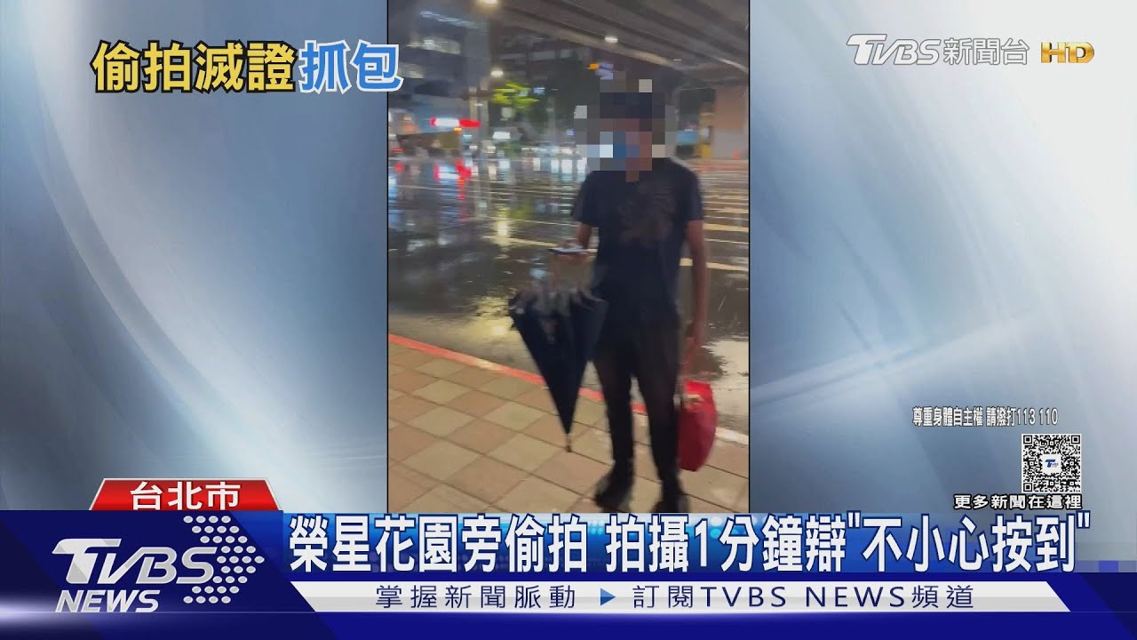 「雨傘遮掩」錄影、偷拍逾20張照片 女戴耳機未察覺