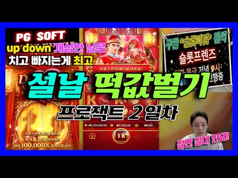 [슬롯 실시간] 슬롯 설날 떡값벌기 프로잭트 2일차~ 절지마! 2월 06일 라이브 #슬롯 #슬롯실시간 #슬롯라이브 #슬롯마켓 #슬롯프렌즈 #PG소프트