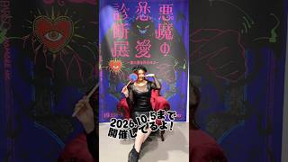 恋愛観丸わかり!?悪魔の恋愛診断展行ってきた！Vlog