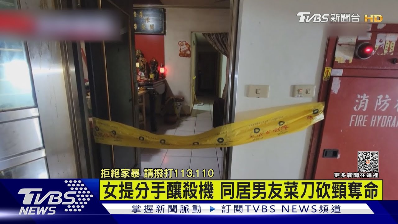 女提分手釀殺機 同居男友菜刀砍頸奪命
