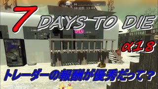 【7DAYS TO DIE α18】♯3　クエストと迎撃拠点造り