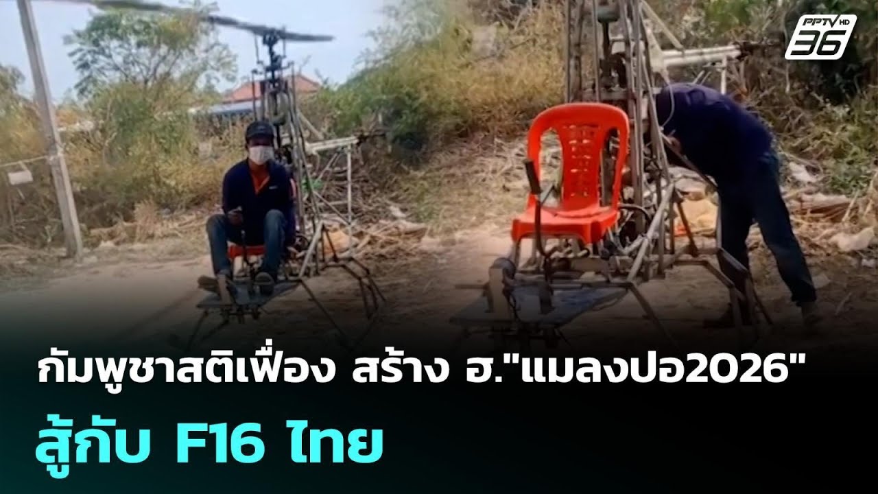 กัมพูชาสติเฟื่อง สร้าง ฮ."แมลงปอ2026" สู้กับ F16 ไทย | เข้?