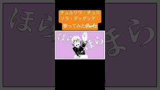 チュルリラ以下略歌ってみた!Part2/ #歌ってみた #新人歌い手 #チュルリラチュルリラダッダッダ