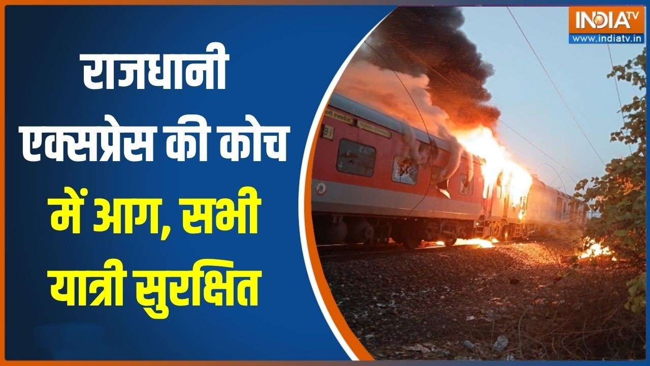 Rajdhani Express fire: राजधानी एक्सप्रेस के कोच में आग, सभी यात्री स