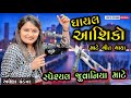 Gujarati Letest Songs 2023 Gayal Dard Bharya Songs Singer Apexa Pandya Live Dayro From Sayan