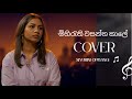 Mihirathi Wasantha Kale මිහිරැති වසන්ත කාලේ Siyumini Opayangi Cove