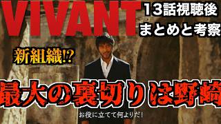 【VIVANT考察】13話視聴後まとめと考察!前回予想通り最大の裏切りは野野崎