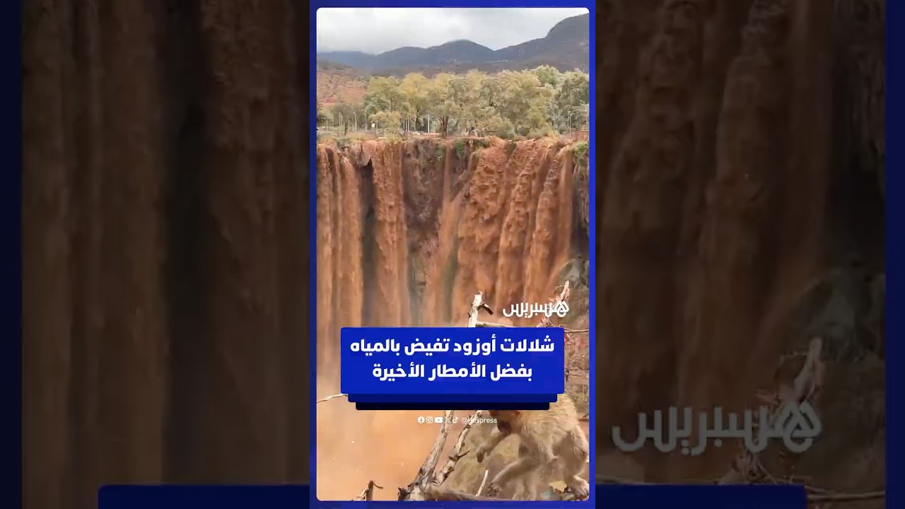 شلالات أوزود تفيض بالمياه بفضل الأمطار الأخيرة thumbnail