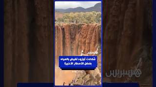 شلالات أوزود تفيض بالمياه بفضل الأمطار الأخيرة thumbnail