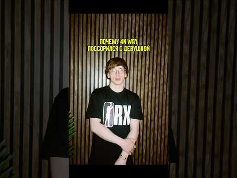 4N WAY поссорился с девушкой. Причина в выпуске #4nway2 #рэп #рэпер #рэпмузыка #новыйрэп #интервью