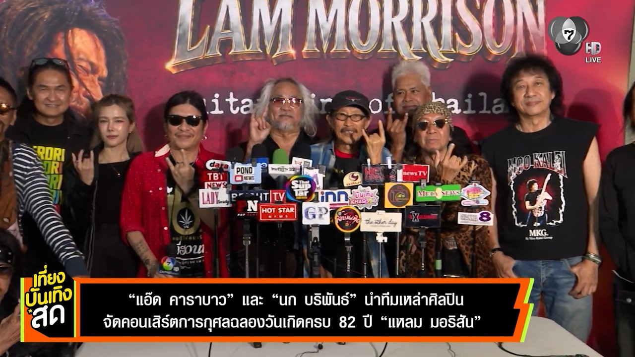 แอ๊ด คาราบาว - นก บริพันธ์ นำทีมเหล่าศิลปิน จัดคอนเ?