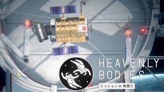 望遠鏡を組み立てよう！宇宙で。【Heavenly Bodies】#3