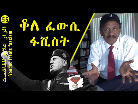 Negarit 55: ቆለ ፈውሲ ፋሺስት - Voodoo treats fascism - الزار يعالج الفاشية