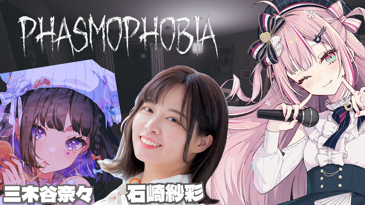 【ホラゲー】私たち3人ならどこまでもいけそうですわ！！！【phasmophobia 】