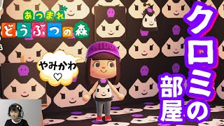 【あつ森】#4  マイデザインでクロミインテリア　ポムポムプリンの部屋　 ニンテンドースイッチ　あつまれどうぶつの森ゲーム実況 サムネイル
