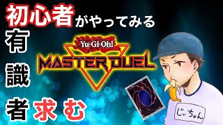 [遊戯王]初心者がやるぞ！まずはデッキを作る！[マスターデュエル]