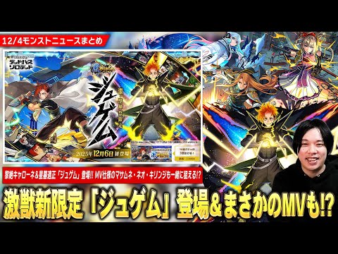 【モンスト】激獣神祭新限定『ジュゲム』登場！黎絶キャローネ＆黄泉の星墓適正！まさかの『マサムネ・キリンジ・ネオ』MVも登場！新水轟絶＆新イベ超究極降臨！安定の神アプデも！【しろ】