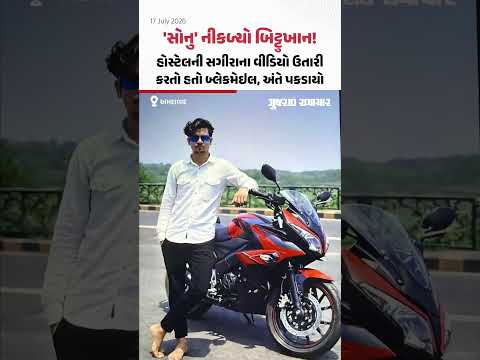 હિન્દુ ઓળખ ધારણ કરી સગીરાને ફસાવી, વીડિયો ઉતારી કરતો હતો બ્લેકમેઇલ, Ahmedabad પોલીસે પકડ્યો હિન્દુ ઓળખ ધારણ કરી સગીરાને ફસાવી, વીડિયો ઉતારી કરતો હતો બ્લેકમેઇલ, Ahmedabad પોલીસે પકડ્યો