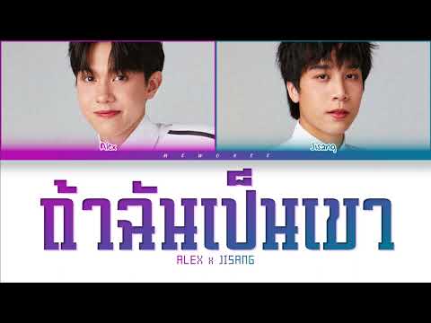 【ALEX JISANG】ถ้าฉันเป็นเขา (Original by INDIGO) - (Color Coded Lyrics)