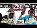 Хочу в ЗКД | ZКД | ZKD | закон каменных джунглей на ТНТ (видео на конкурс ...