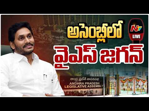 అసెంబ్లీలో వైఎస్ జగన్ LIVE : YS Jagan | AP Assembly Budget Session 2026 | NTV Telugu