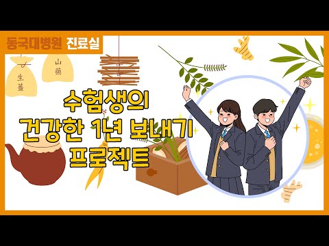 수험생을 위한 1년 건강 계획