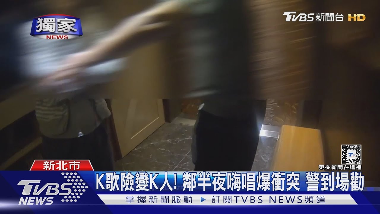 K歌險變K人!鄰半夜嗨唱爆衝突 警到場勸