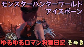 【MHWI 】ゆるゆるロマン狩猟日記【その３】