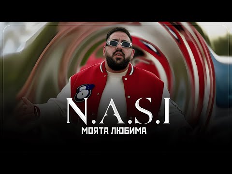 N.A.S.I. - MOYATA LYUBIMA / НАСИ - МОЯТА ЛЮБИМА 2023